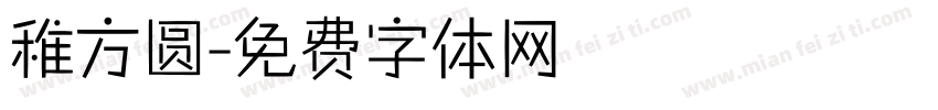 稚方圆字体转换