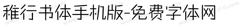 稚行书体手机版字体转换