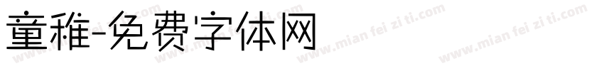 童稚字体转换