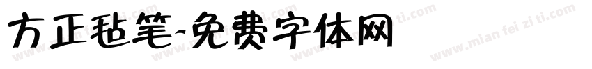 方正毡笔字体转换