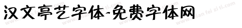 汉文亭艺字体字体转换