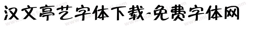 汉文亭艺字体下载字体转换