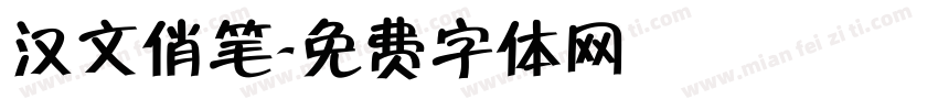 汉文俏笔字体转换
