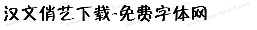 汉文俏艺下载字体转换