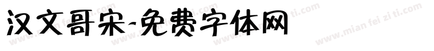 汉文哥宋字体转换