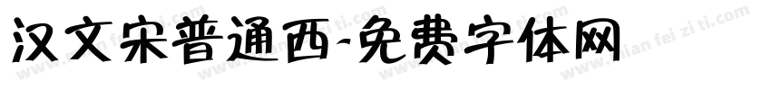汉文宋普通西字体转换