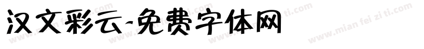 汉文彩云字体转换