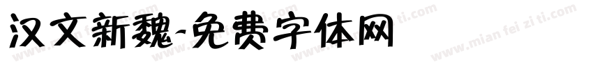 汉文新魏字体转换