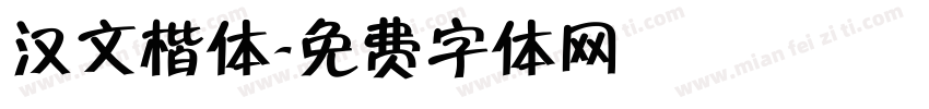 汉文楷体字体转换