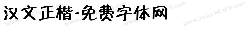 汉文正楷字体转换
