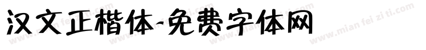 汉文正楷体字体转换