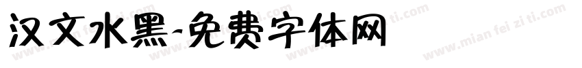 汉文水黑字体转换