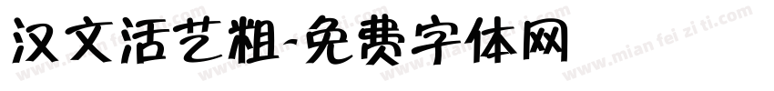 汉文活艺粗字体转换