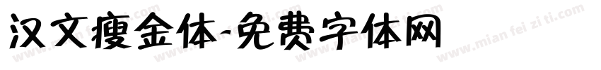 汉文瘦金体字体转换