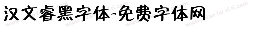 汉文睿黑字体字体转换