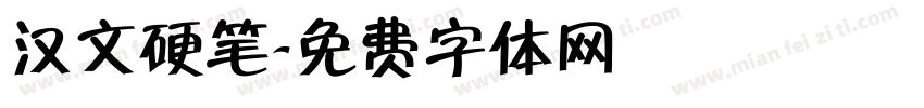 汉文硬笔字体转换