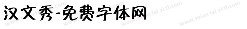 汉文秀字体转换