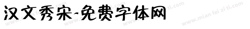 汉文秀宋字体转换
