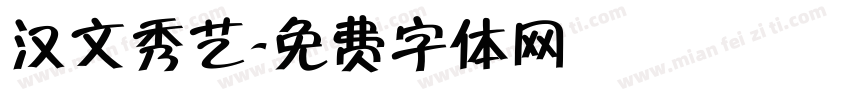 汉文秀艺字体转换
