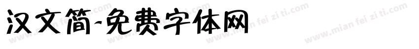 汉文简字体转换