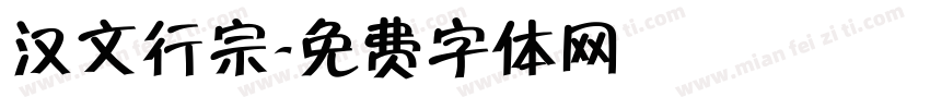 汉文行宗字体转换