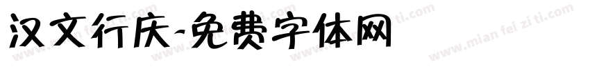 汉文行庆字体转换