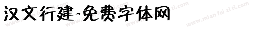 汉文行建字体转换