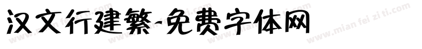 汉文行建繁字体转换