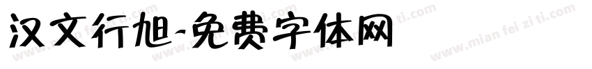 汉文行旭字体转换