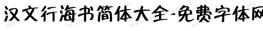 汉文行海书简体大全字体转换