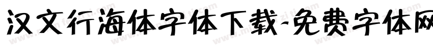 汉文行海体字体下载字体转换