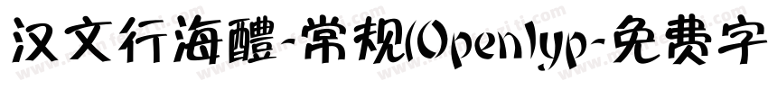 汉文行海醴-常规(Openlyp字体转换