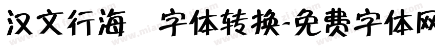 汉文行海體字体转换字体转换