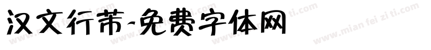 汉文行芾字体转换