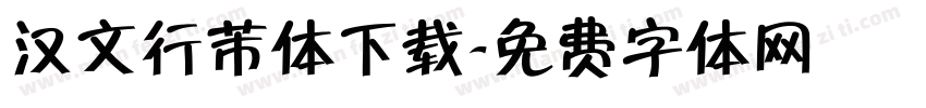 汉文行芾体下载字体转换