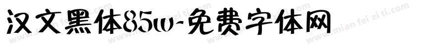 汉文黑体85w字体转换