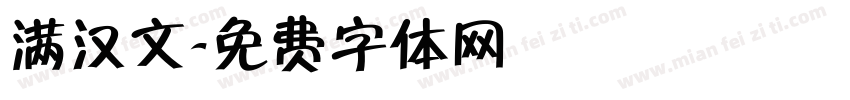 满汉文字体转换