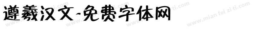 遵羲汉文字体转换