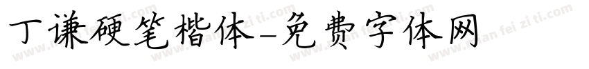丁谦硬笔楷体字体转换