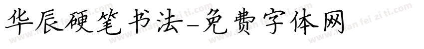 华辰硬笔书法字体转换