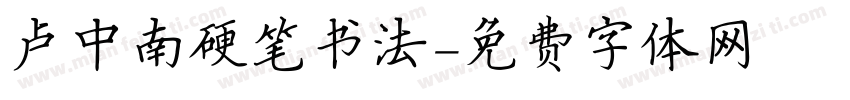 卢中南硬笔书法字体转换