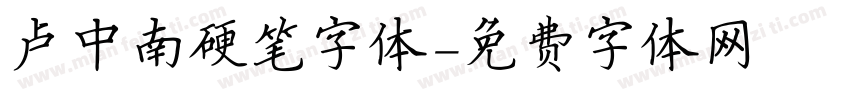 卢中南硬笔字体字体转换
