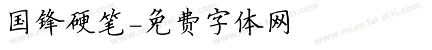 国锋硬笔字体转换