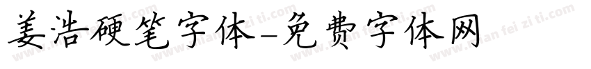 姜浩硬笔字体字体转换