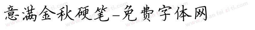 意满金秋硬笔字体转换