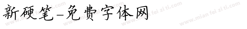 新硬笔字体转换