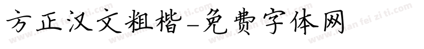 方正汉文粗楷字体转换