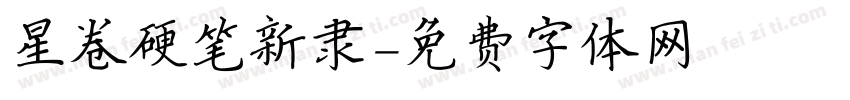 星卷硬笔新隶字体转换