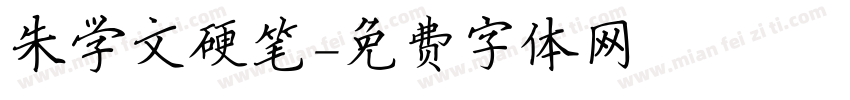 朱学文硬笔字体转换