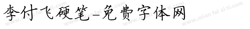李付飞硬笔字体转换